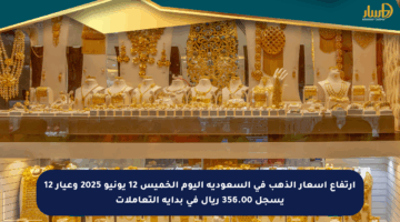 ارتفاع أسعار الذهب في السعودية اليوم الخميس 12 يونيو 2025 وعيار 12 يسجل 356.00 ريال في بداية التعاملات